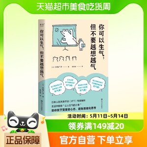 正版包邮你可以生气但不要越想越气情绪管理心理学书籍新华书店