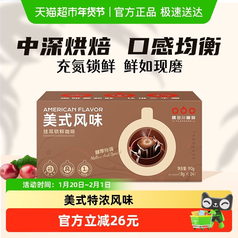 隅田川美式锁鲜现磨手冲挂耳咖啡滤泡深烘黑咖啡粉,咖啡/麦片/冲饮,挂耳咖啡,淘宝优惠券,粉丝福利购,淘宝优惠卷