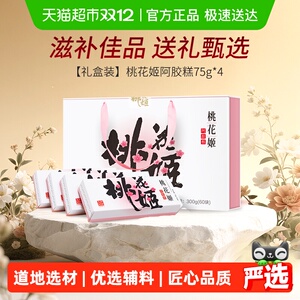 东阿阿胶桃花姬阿胶糕75g*4