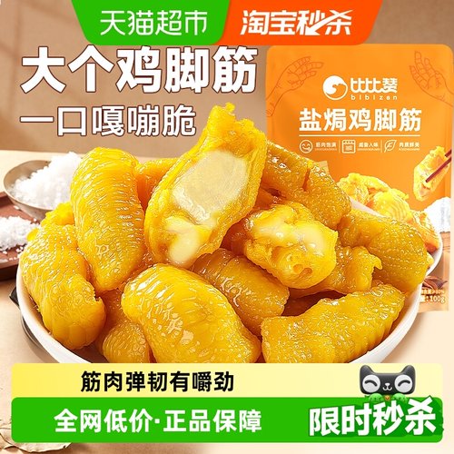 比比赞盐焗鸡脚筋解馋小零食