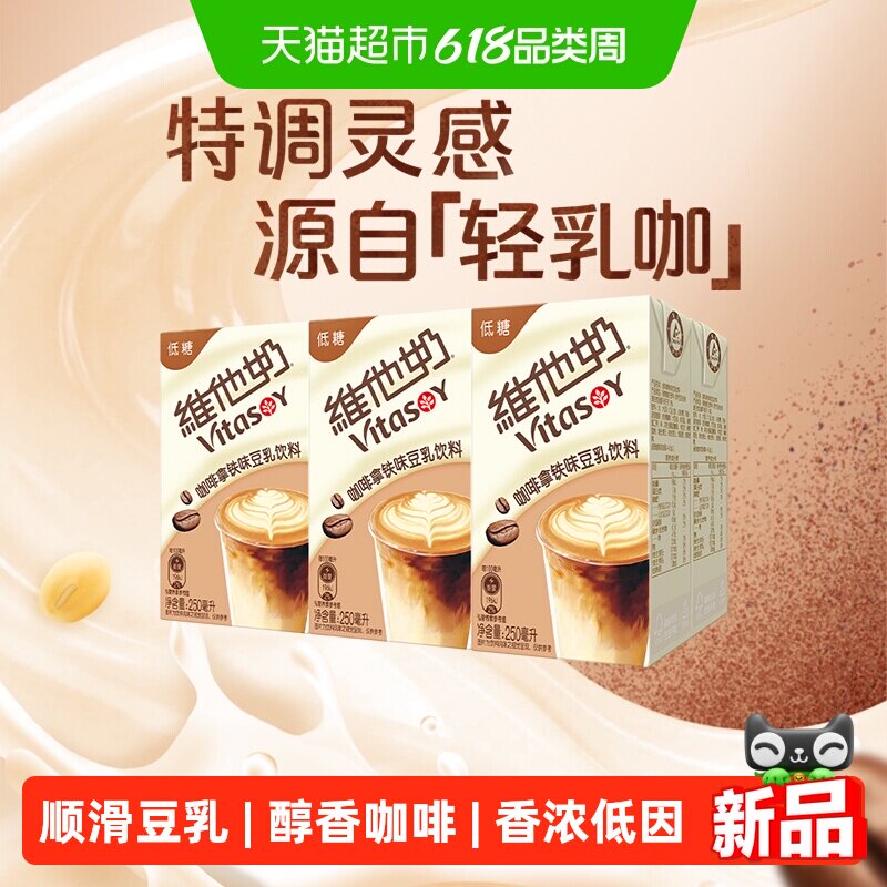 【新品上市】维他奶咖啡拿铁味豆乳饮料250ml*6盒植物蛋白饮料