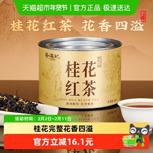 茶满纪桂花红茶小种红茶新茶搭配桂花浓香型罐装口粮茶