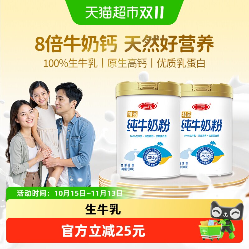 三元纯牛奶粉100%生牛乳高钙高蛋白成人女士家庭营养早餐800g*2罐