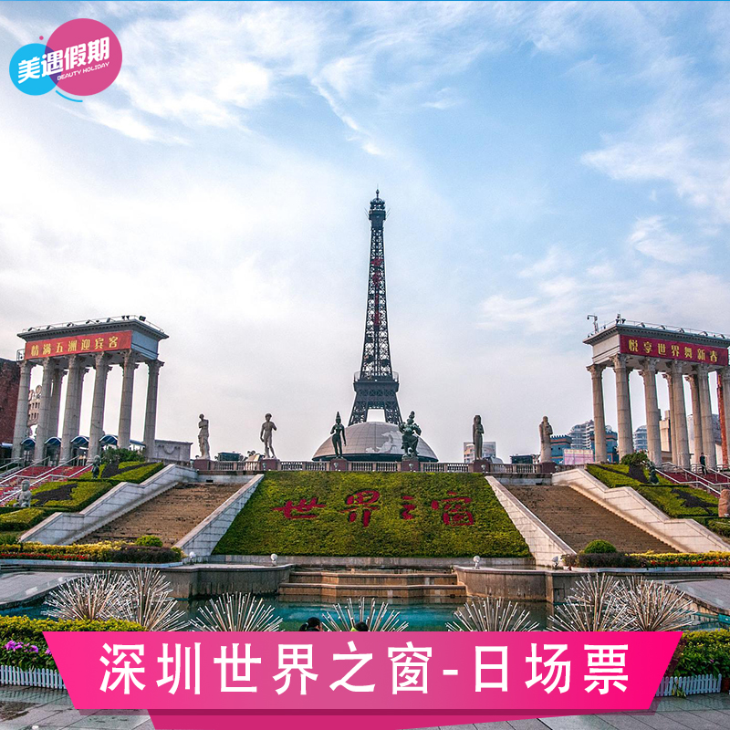 [深圳世界之窗-日场票(当日票)]深圳周末休闲旅游景区
