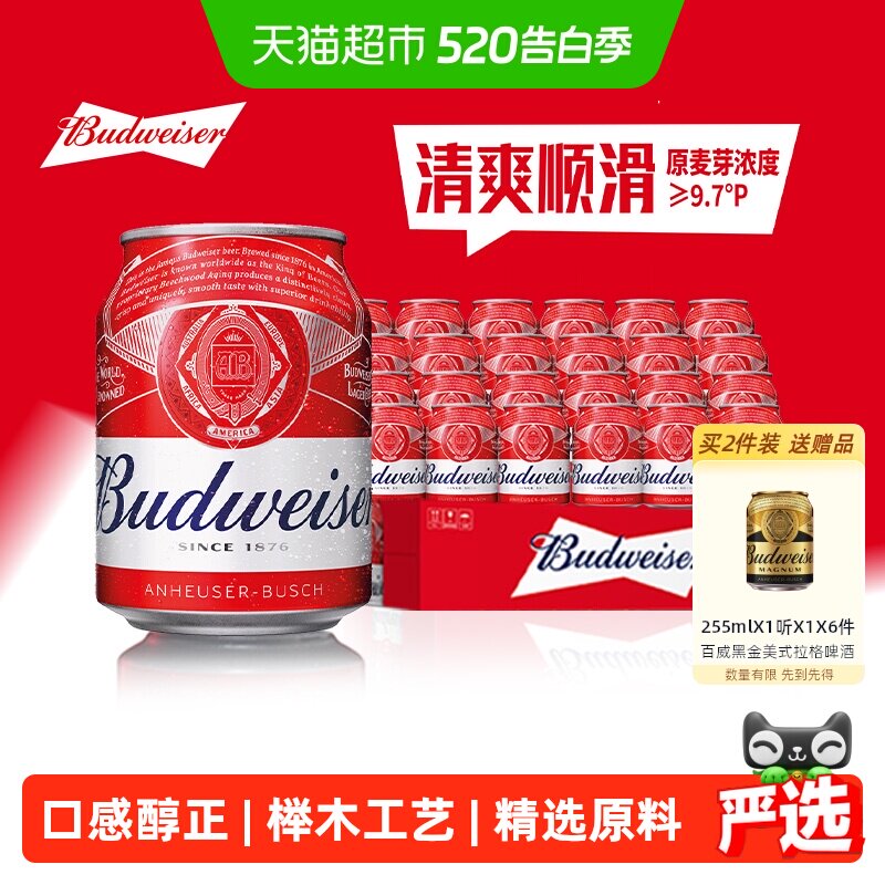 百威红罐拉格啤酒255ml*24听Mini罐装9.7°P 整箱批发囤货24罐
