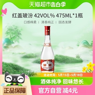 汾酒山西杏花村42度红盖玻汾475ml 1瓶清香型国产白酒纯粮酿造