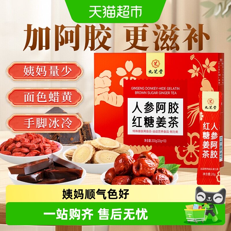九芝堂红糖姜茶大姨妈宫寒调理痛单独小包装经姜汁红糖水补养气血