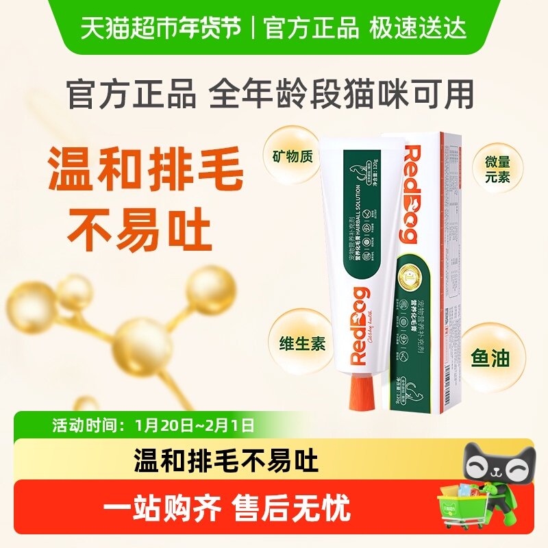 自营正品 RedDog红狗化毛膏/猫咪宠物吐毛排毛球片成幼猫,宠物/宠物食品及用品,猫狗通用营养膏,淘宝优惠券,粉丝福利购,淘宝优惠卷