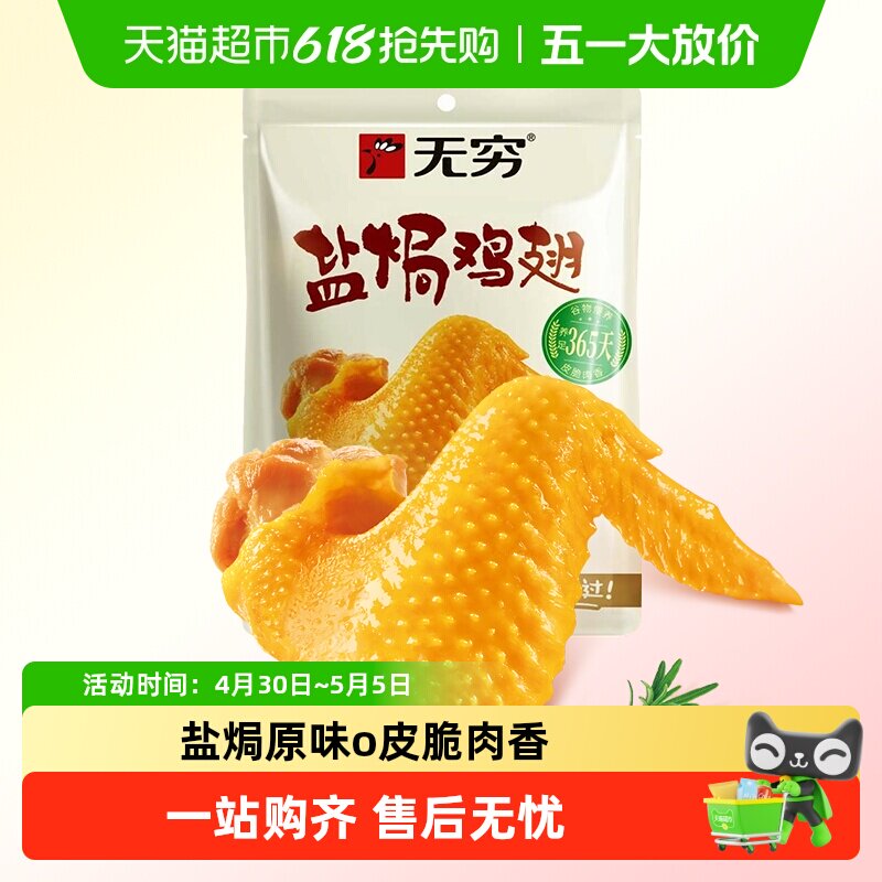 无穷盐焗鸡翅 卤味熟食翅根翅中小鸡腿办公旅游休闲零食解馋小吃