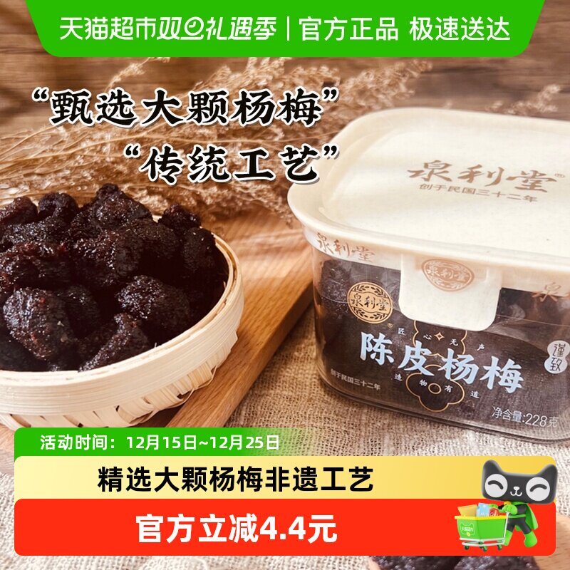 Ȫ������÷��Ƥζ228g�۽���ʳ����С�԰칫�ұ����������ز� 25.5Ԫ