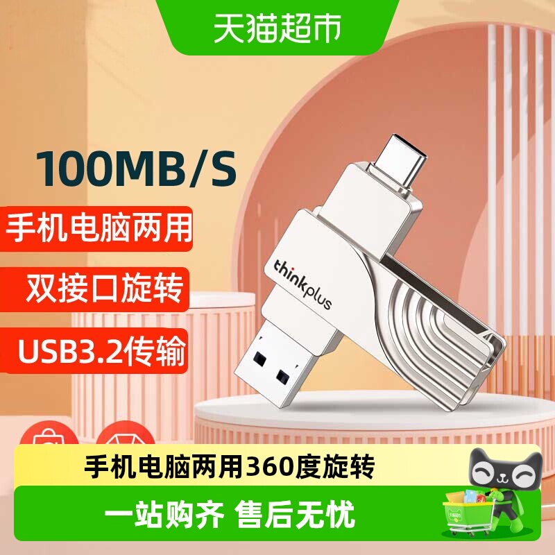 ThinkPlus手机电脑两用双接口U盘图片