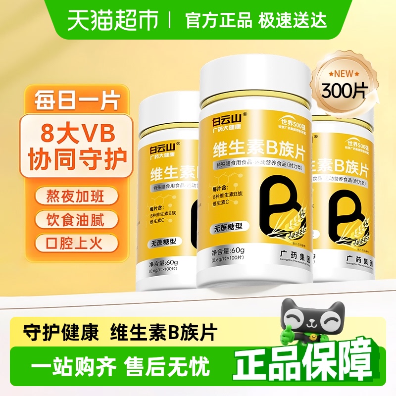 白云山维生素b族多种复合片