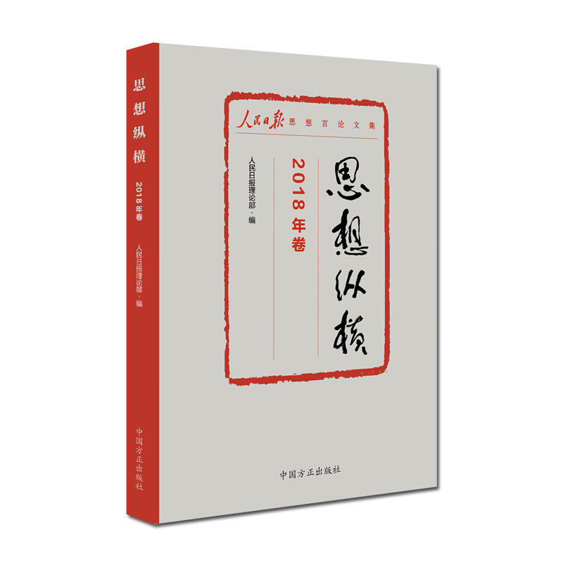 【正版现货】 思想纵横(2018年卷人民日报思想言集) 人民日报理论部 中国方正出版社