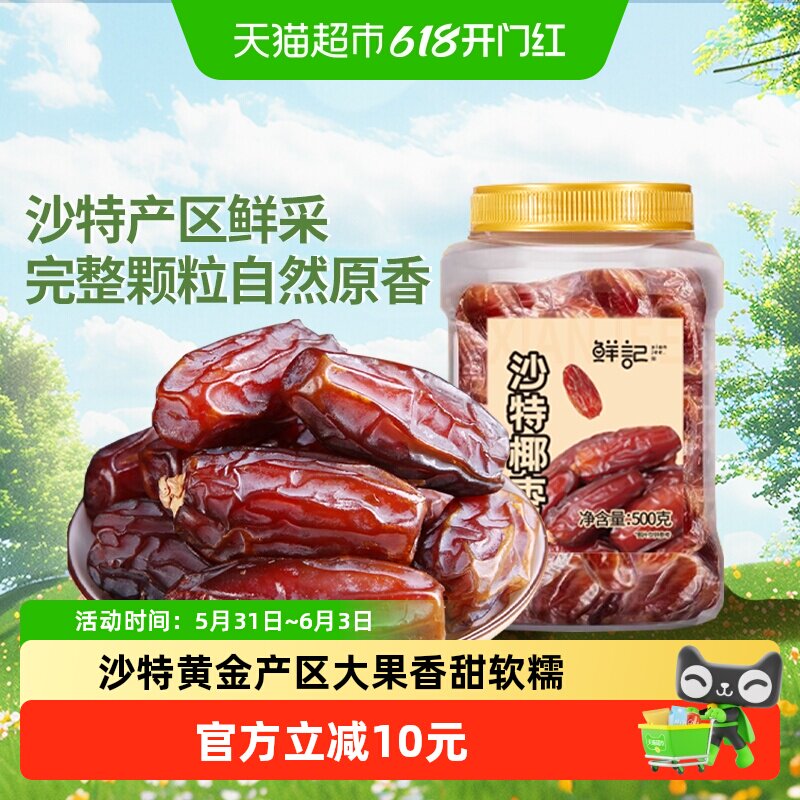 鲜记沙特椰枣新鲜大颗粒黄金黑枣果干果脯椰枣休闲零食即食小吃