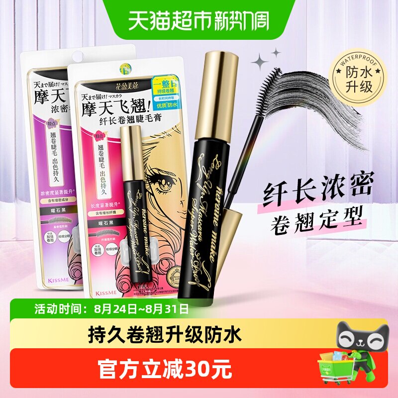 KISSME/奇士美二代睫毛膏浓密卷翘防水纤长卷翘持久不晕染