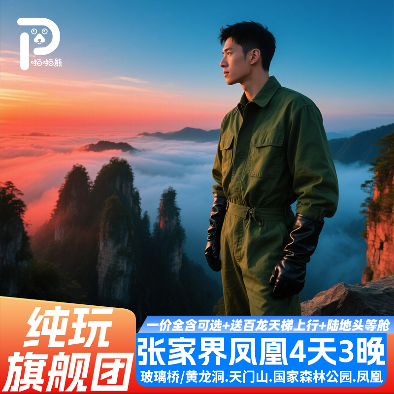 长沙张家界4天跟团游