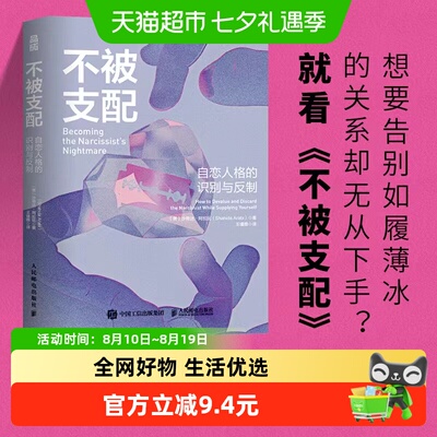 不被支配：自恋人格的识别与反制 人民邮电出版社 正版书籍