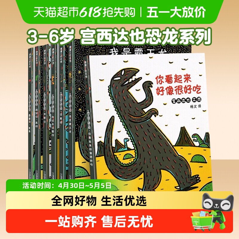 宫西达也恐龙系列绘本全7册你看起来好像很好吃3-6岁幼儿园故事书