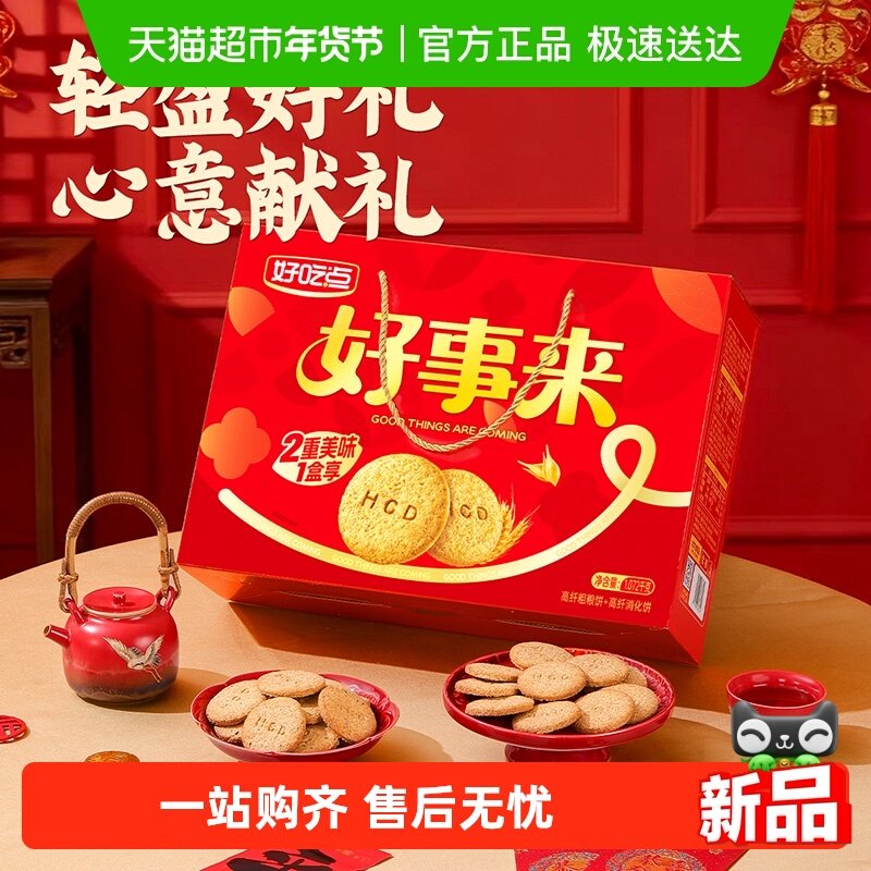 好吃点高纤饼干（粗粮+消化）多口味零食组合年货送礼大礼包