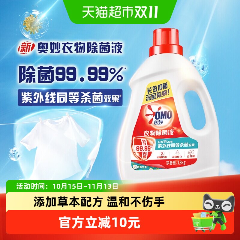 奥妙白茶衣物衣服除菌液护衣护色不伤手1.8kg