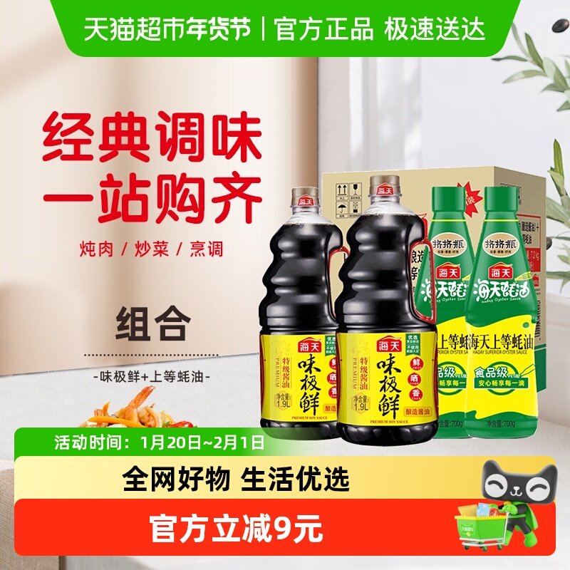 超定制-海天酱油味极鲜1.9L*2+上等蚝油700g*2家庭囤货装,粮油调味/速食/干货/烘焙,酱油,淘宝优惠券,粉丝福利购,淘宝优惠卷