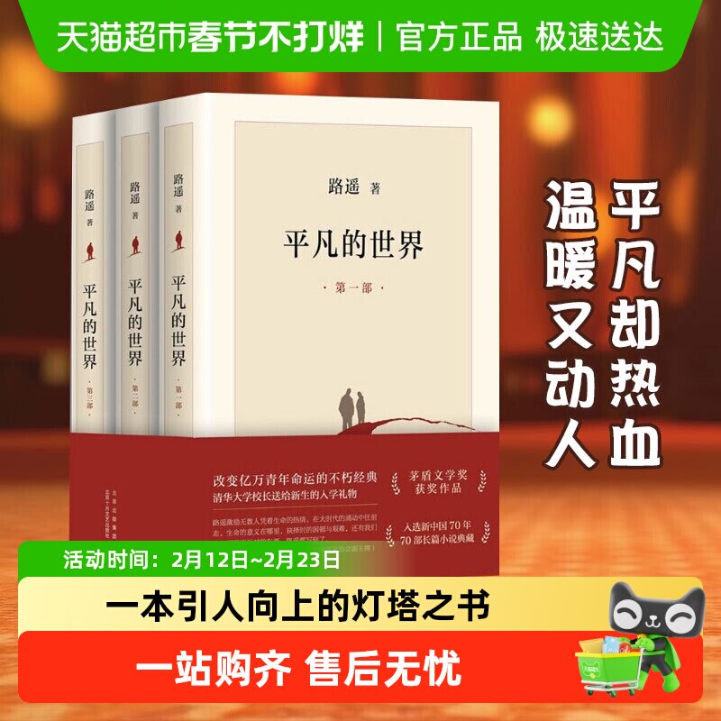 平凡的世界全三册路遥正版原著八年级下册阅读名著书籍畅销书