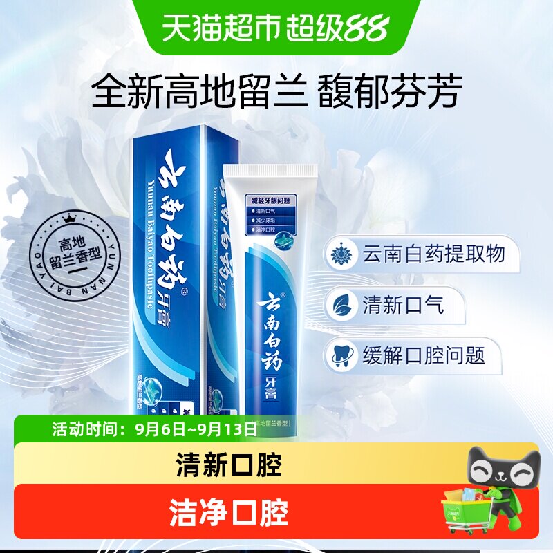云南白药牙膏高地留兰清新护龈