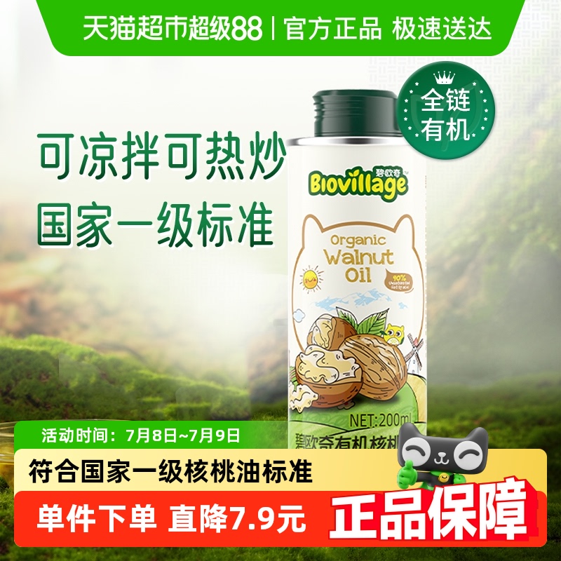 碧欧奇有机核桃油宝宝辅食搭配用油儿童食品营养食用油