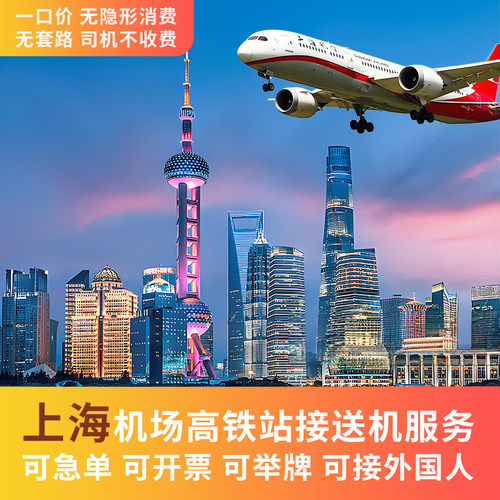 上海浦东机场 虹桥机场 接机 送机 虹桥火车站 接站 送站 接送机
