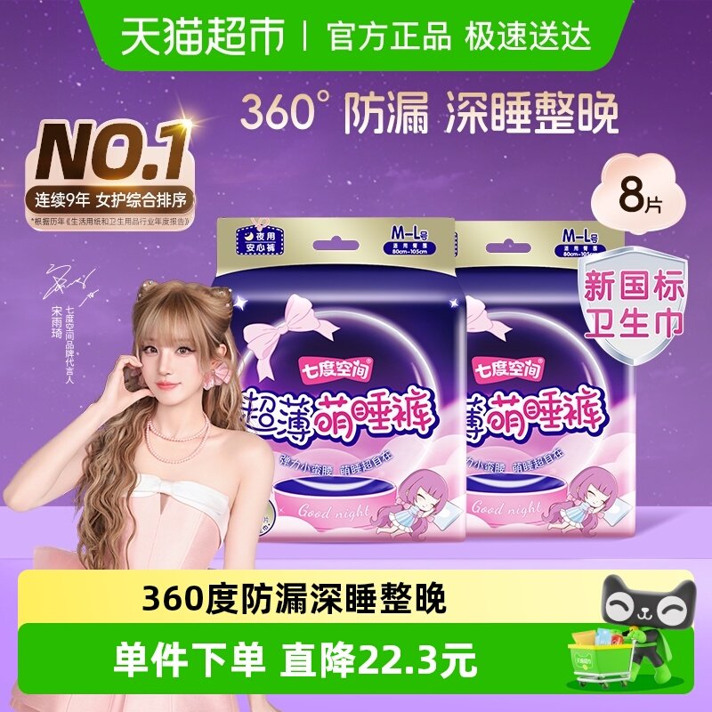 【新国标认证】七度空间夜用安睡裤卫生巾萌睡裤8片防漏姨妈巾
