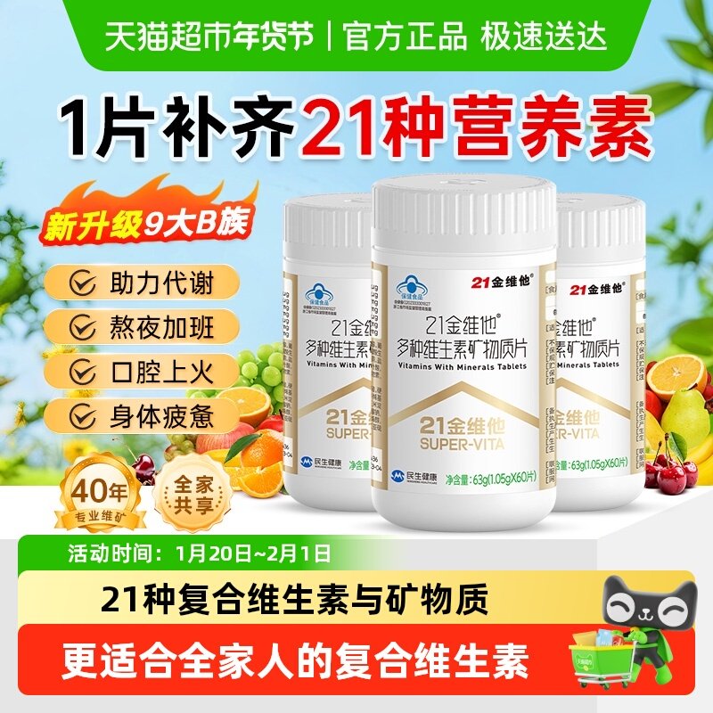 21金维他复合维生素多种b族维生素男女铁VeVc b1 b2 b6 b12 Vd3钙,保健食品/膳食营养补充食品,维生素/复合维生素,淘宝优惠券,粉丝福利购,淘宝优惠卷