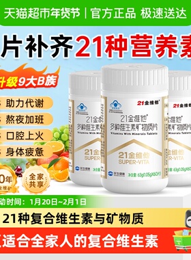 21金维他复合维生素多种b族维生素男女铁VeVc b1 b2 b6 b12 Vd3钙