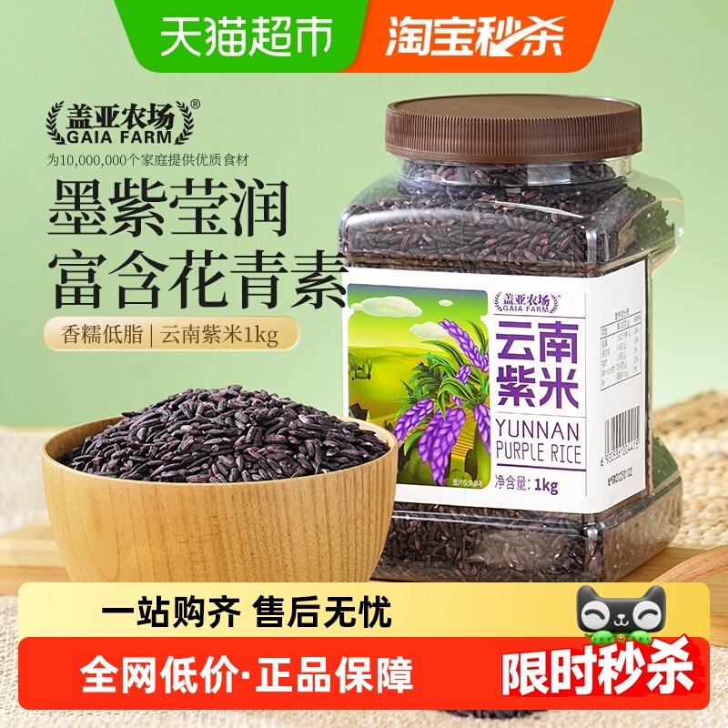 盖亚农场云南紫米1kg*1罐五谷杂粮黑米大米当季新米紫米面包饭团,粮油调味/速食/干货/烘焙,糯米,淘宝优惠券,粉丝福利购,淘宝优惠卷