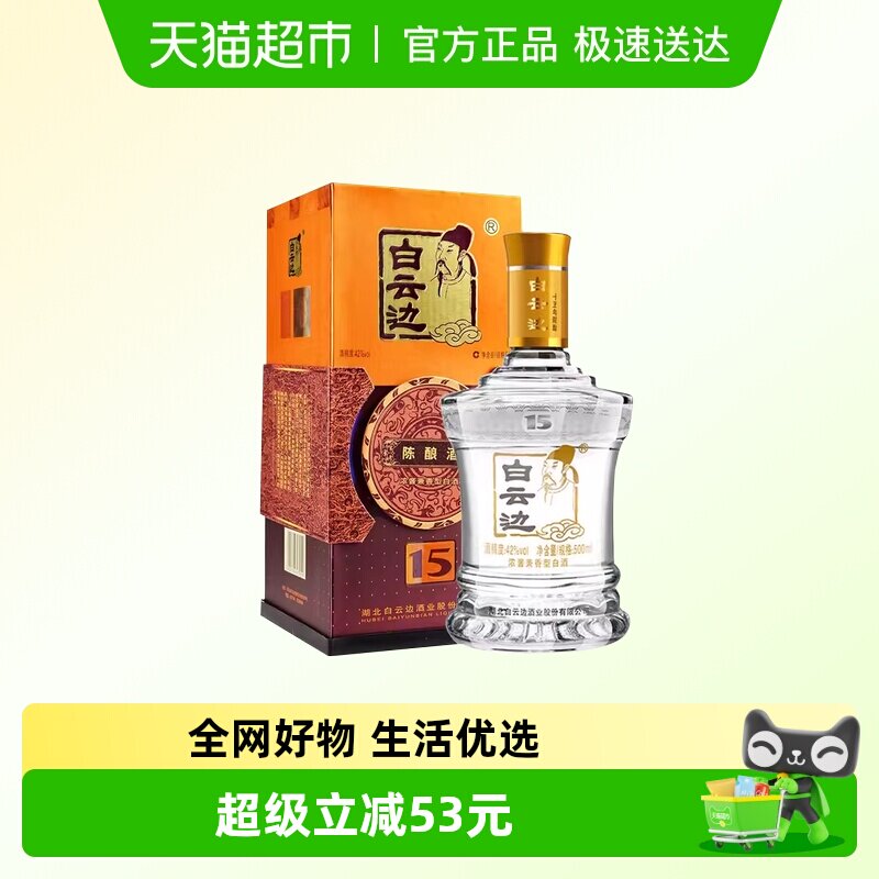 白云边 十五年陈酿 15年42度500ml 单瓶装 浓酱兼香型白酒 无礼袋