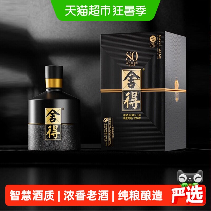 【20/21年产】舍得智慧52度浓香型500ml六粮陈酿白酒老酒