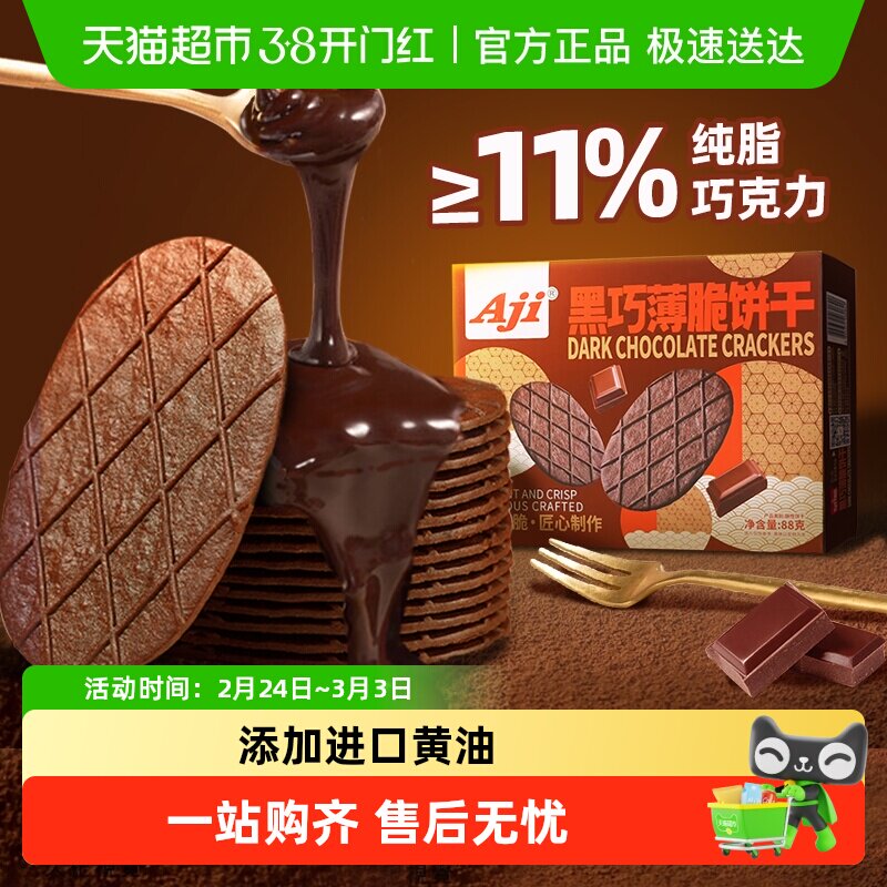 Aji黑巧薄脆饼干巧克力华夫脆纯可可脂黄油早代餐儿童年办公零食
