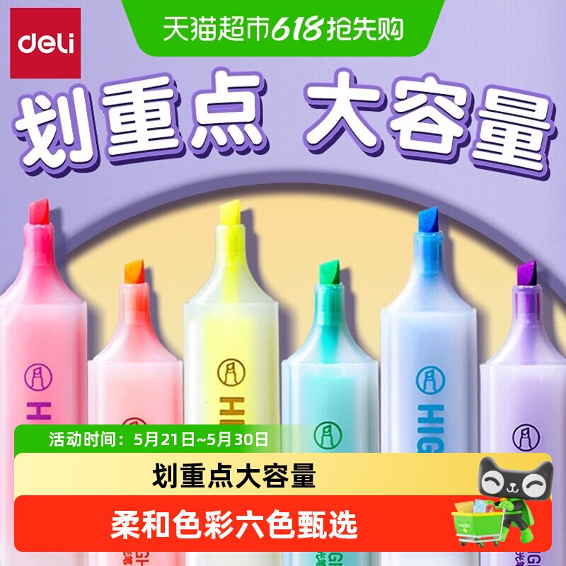 得力荧光笔标记笔学生划重点彩色记号笔小学生初中生手抄报专用笔