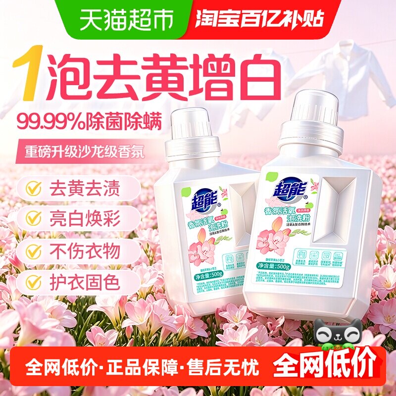 超能香氛活氧亮白洗粉500g*2瓶图片