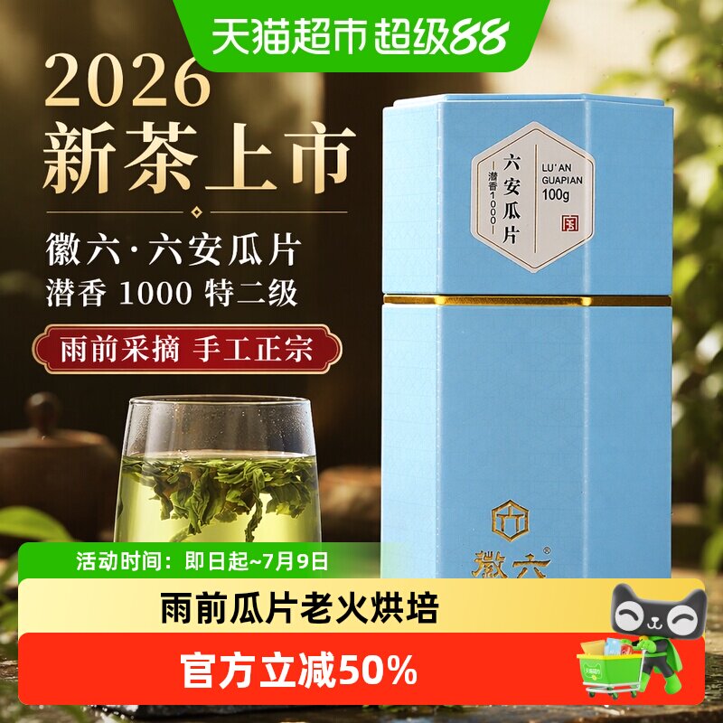 2026新茶上市徽六茶叶手工正宗六安瓜片潜香1000特二级绿茶