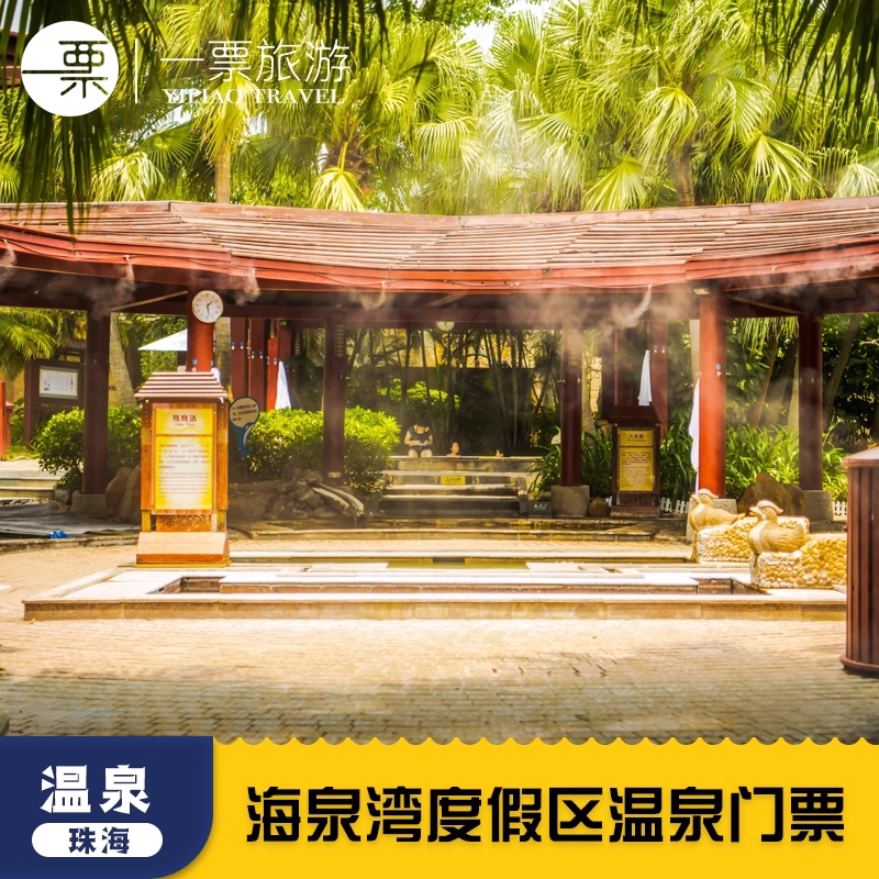[珠海海泉湾度假区-温泉票+亲亲鱼票+自助餐][珠海海泉湾-温泉