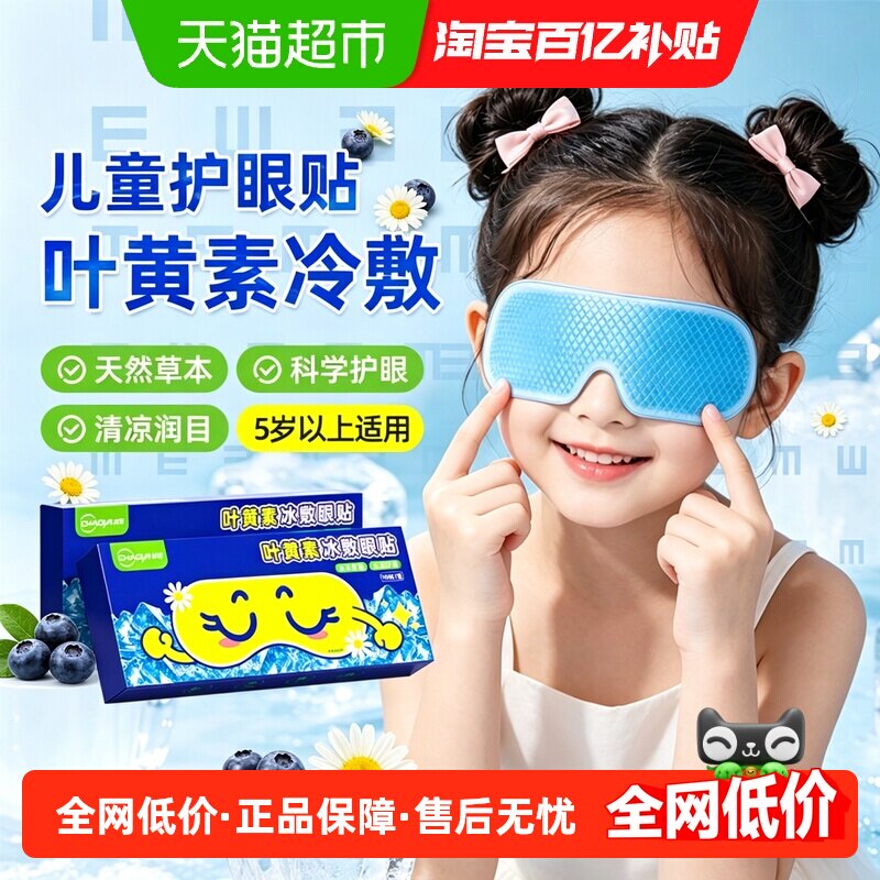 叶黄素冷敷眼贴冰敷眼罩缓解疲惫