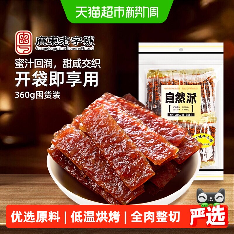 自然派牛肉脯360g单独小包装蜜汁味牛肉干休闲零食解馋特产