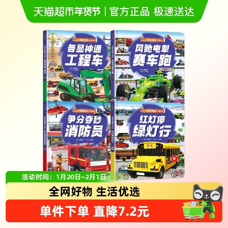 大揭秘翻翻小百科（套装4册）5-8岁提高安全意识儿童绘本,书籍/杂志/报纸,科普百科,淘宝优惠券,粉丝福利购,淘宝优惠卷