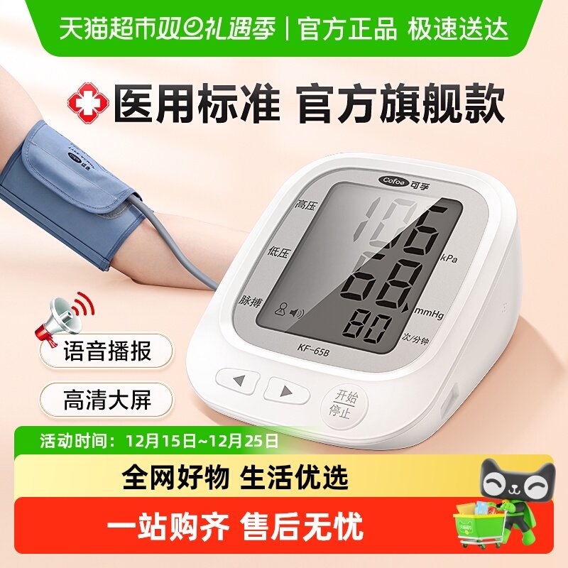 可孚血压测量仪电子家用精准上臂