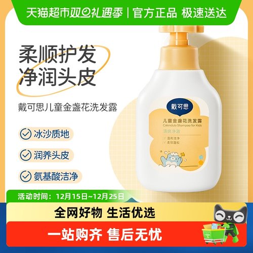 戴可思儿童金盏花洗发露