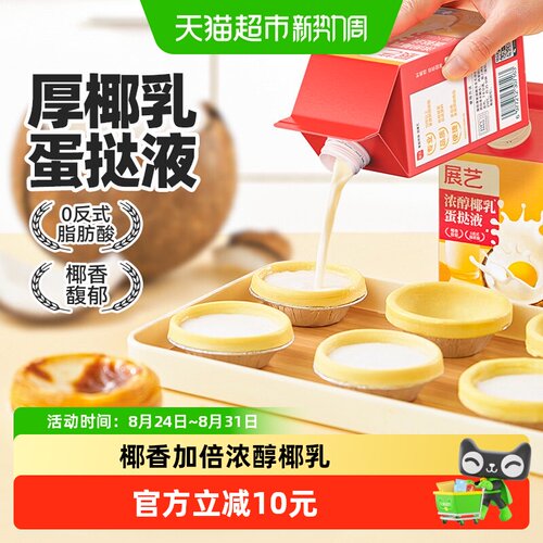 展艺浓醇椰乳蛋挞液