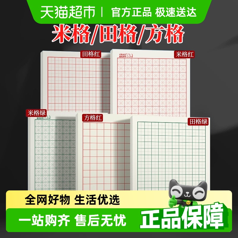 维克多利米字田字格硬笔书法纸