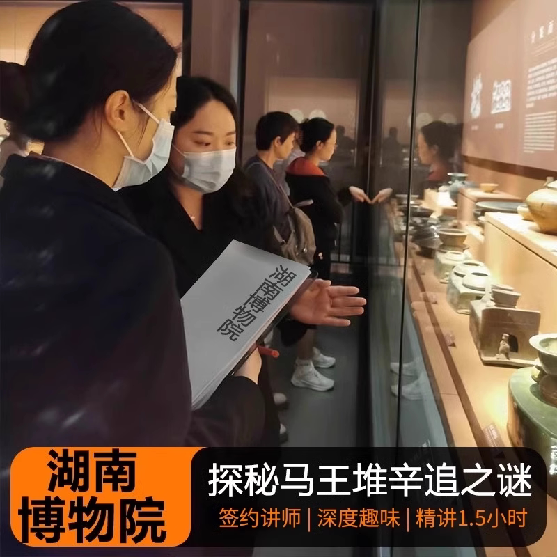 湖南博物院1.5H/2.5H 讲解+耳麦（含预约门票） 湖南博物馆一日游