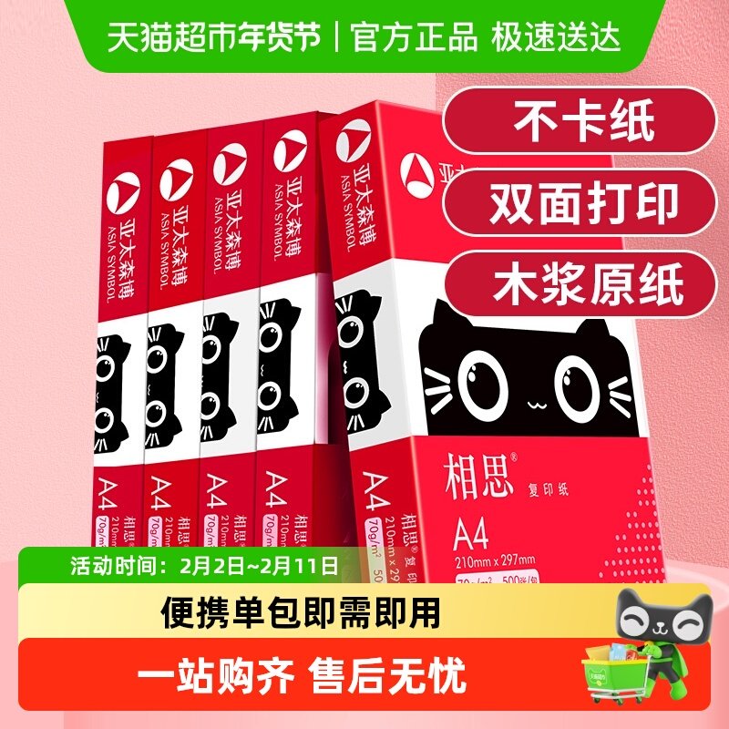 亚太森博相思a4纸 打印复印纸白纸草稿画画办公办公室用纸