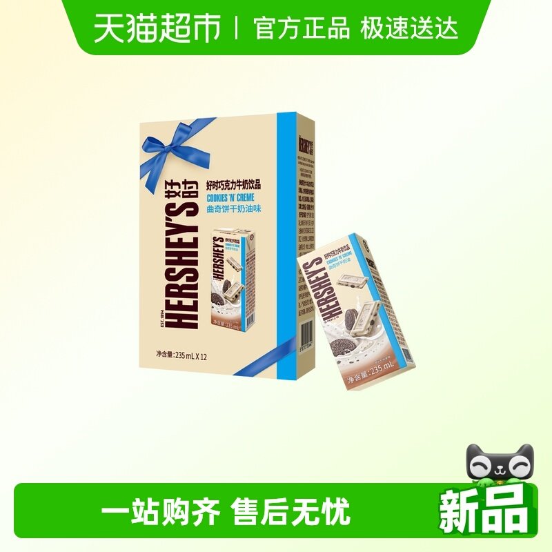 HERSHEY&rsquo;S/好时巧克力牛奶饮品曲奇饼干奶油味礼盒装